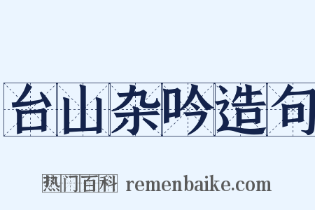 台山杂吟造句是什么意思的图片